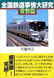 全国鉄道事情大研究 常磐篇
