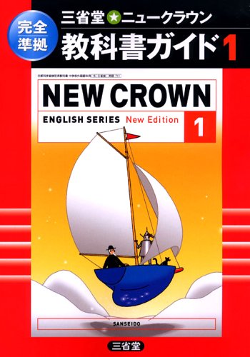 Cover image : ニュークラウン 教科書ガイド 1