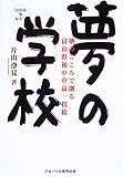 夢の学校―塾のこころで創る富山県初の中高一貫校/