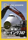 イメージ: ナショナル ジオグラフィック[DVD] 解体 ボーイング747