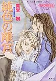 鈍色の離宮 〜レマイユの吸血鬼〜 (レマイユの吸血鬼シリーズ) (コバルト文庫)