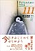 子どものためにできる111のこと