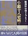 小説 十八史略〈上〉 (陳舜臣中国ライブラリー)