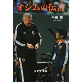 オシムの伝言