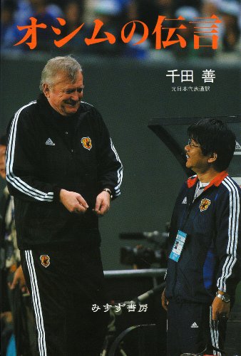オシムの伝言