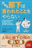 書評 だから部下は言われたことをやらない by えちご