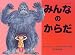 <STRONG>みんなのからだ</STRONG> <STRONG>(大型絵本―かがくとなかよし)</STRONG>