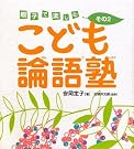 こども論語塾〈その2...