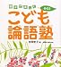 こども論語塾〈その２〉―親子で楽しむ 安岡 定子 明治書院