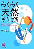 佐光紀子 - (文庫)らくらく天然そうじ術 (サンマーク文庫) 佐光紀子 - (文庫)らくらく天然そうじ術 (サンマーク文庫)