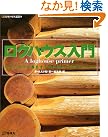 ログハウス入門―ログハウスに暮...