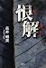 長井 朝美: 恨解(はんぷり)