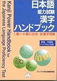 日本語能力試験 漢字ハンドブック の評価・レビュー