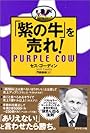 「紫の牛」を売れ!