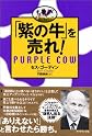 「紫の牛」を売れ!