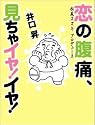 恋の腹痛、見ちゃイヤ! イヤ!