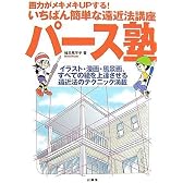 パース塾―画力がメキメキUPする!いちばん簡単な遠近法講座