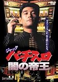 ジャック パチスロ闇の帝王 [DVD]