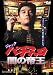 ジャック パチスロ闇の帝王 [DVD]