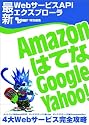 最新WebサービスAPIエクスプロ-ラ ~Amazon、はてな、Google、Yahoo! 4大Webサービス完全攻略