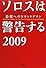 ソロスは警告する 2009 恐慌へのカウントダウン