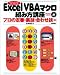 Excel VBAマクロ組み方講座 プロの定番・裏技・合わせ技編