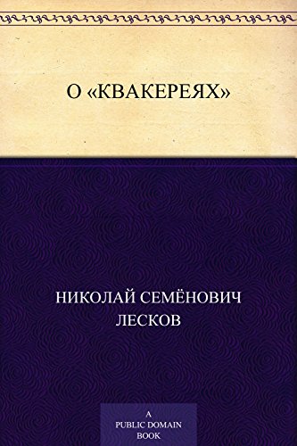 О «квакереях» (Russian Edition)