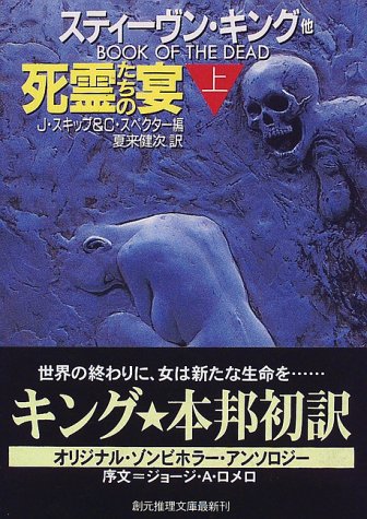 ｜死霊たちの宴〈上〉 (創元推理文庫)