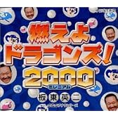 燃えよドラゴンズ!2000
