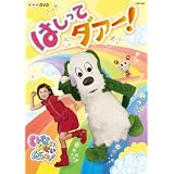 NHKDVD いないいないばあっ！　はしってダァー！