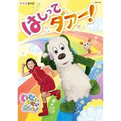 NHKDVD いないいないばあっ! はしってダァー!