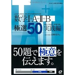 数学1+A+2+B極選50 実践編 (大学入試数学問題集)