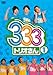 333（１）（仮） [DVD]