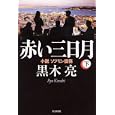 赤い三日月 下<br>黒木 亮著　 <br>1575円<br>ISBN:9784620107738　