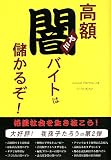 高額闇バイトは儲かるぞ!