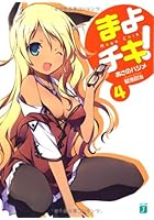 まよチキ！ 4