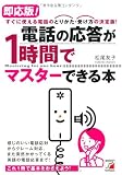 即応版！電話の応答が1時間でマスターできる本 (アスカビジネス)