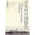 日本対中国借款<br>加藤 隆幹著 <br>創英社<br>2940円<br>ISBN:9784881425138