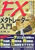 FXメタトレーダー入門―最先端システムトレードソフト使いこなし術 (現代の錬金術師シリーズ 56)