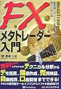 FXメタトレーダー入門―最先端システムトレードソフト使いこなし術 (現代の錬金術師シリーズ 56)