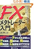 FX���^�g���[�_�[����\�Ő�[�V�X�e���g���[�h�\�t�g�g�����Ȃ��p (����̘B���p�t�V���[�Y 56)