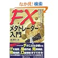 FX���^�g���[�_�[����\�Ő�[�V�X�e���g���[�h�\�t�g�g�����Ȃ��p (����̘B���p�t�V���[�Y 56)