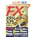 FX���^�g���[�_�[����\�Ő�[�V�X�e���g���[�h�\�t�g�g�����Ȃ��p [����̘B���p�t�V���[�Y56] (����̘B���p�t�V���[�Y)