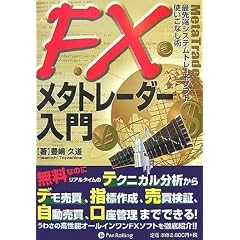 FXメタトレーダー入門―最先端システムトレードソフト使いこなし術 (現代の錬金術師シリーズ 56)