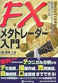メタトレーダーでできることが一通り書かれている本。独自指標や自動売買のプログラミングをしたい人はFXメタトレーダー実践プログラミングをどうぞ。