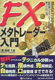 FXメタトレーダー入門―最先端システムトレードソフト使いこなし術 (現代の錬金術師シリーズ 56)