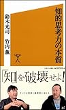 知的思考力の本質 (ソフトバンク新書)-