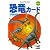 恐竜カード 第3版―幼児から