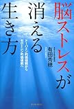 書評 脳ストレスが消える生き方 by 相葉光輝
