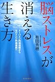 脳ストレスが消える生き方